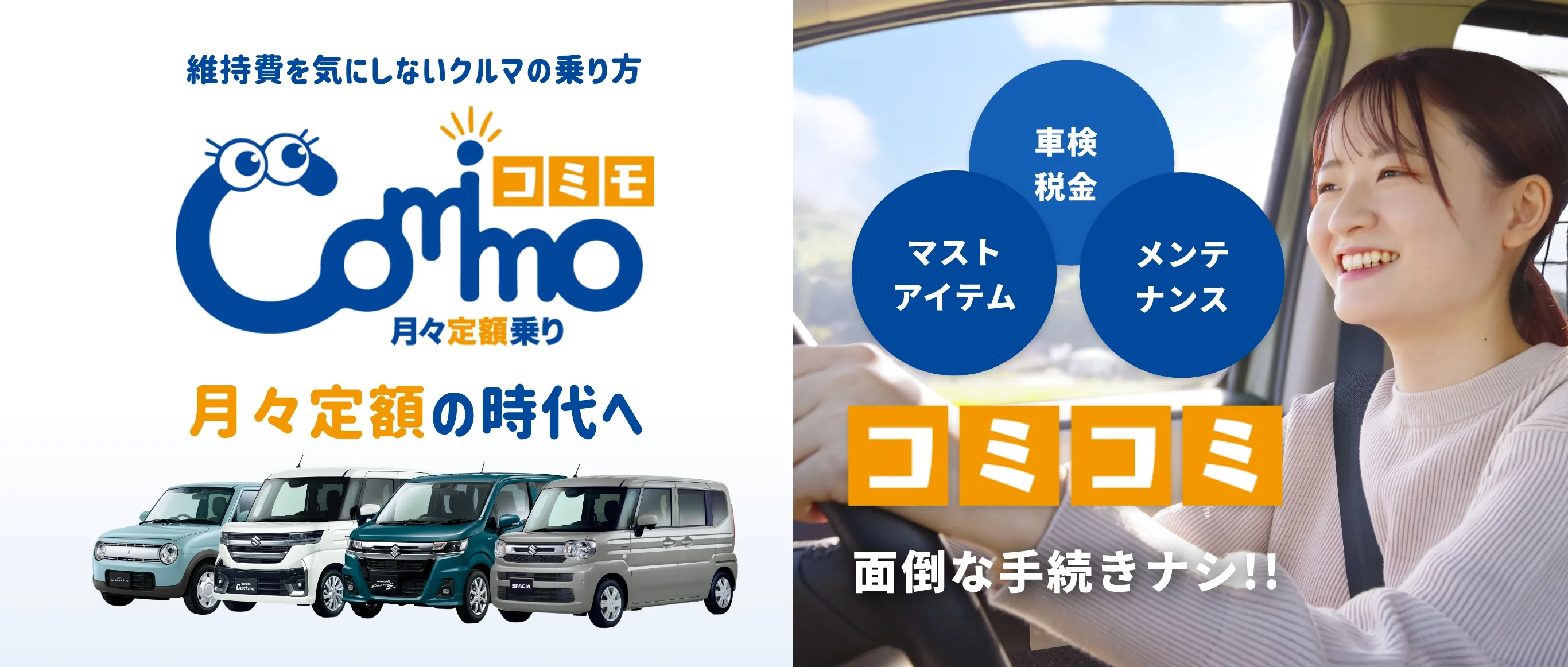 維持費を気にしないクルマの乗り方コミモ「comimo」 月々定額乗り 月々定額の時代へ 車検・税金、マストアイテム、メンテナンス コミコミ 面倒な手続きナシ!!