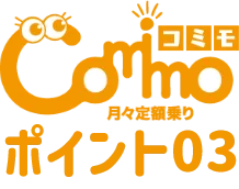 コミモ「comimo」月々定額乗りポイント3