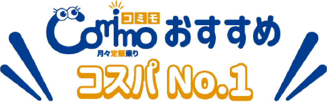 comimoおすすめコスパNo.1