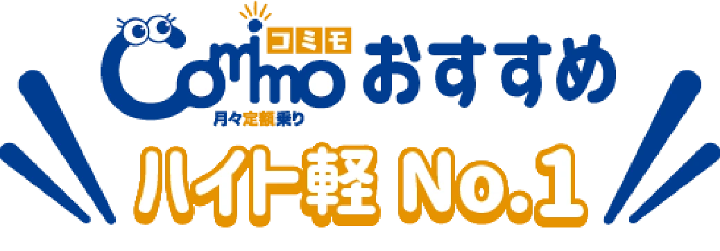 comimoおすすめハイト軽No.1
