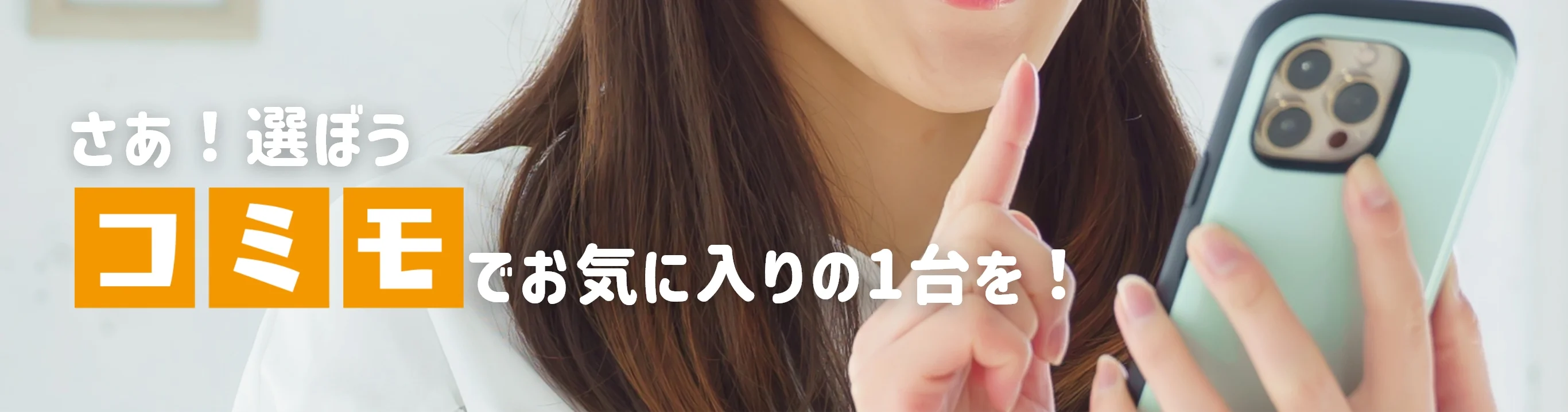 さあ!選ぼう コミモでお気に入りの1台を!