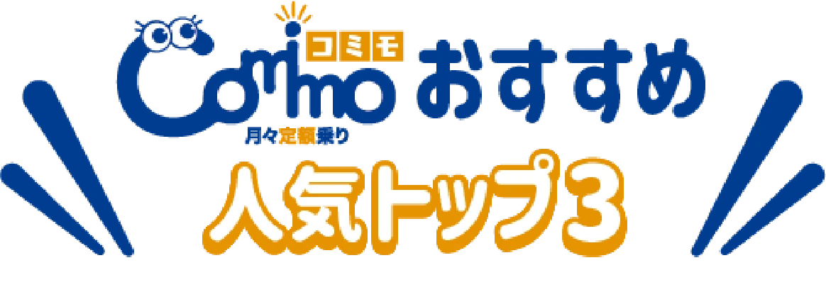 comimoおすすめ人気トップ3