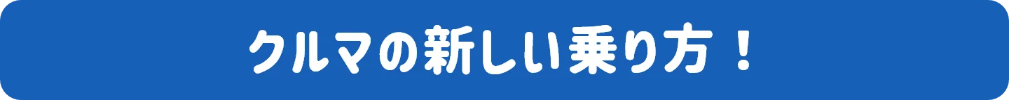 クルマの新しい乗り方!