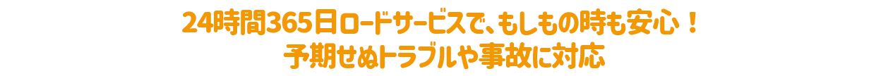 悩み無用!みんながつけてるマストアイテムと安心の最長7年保証で楽ちん乗るだけ!